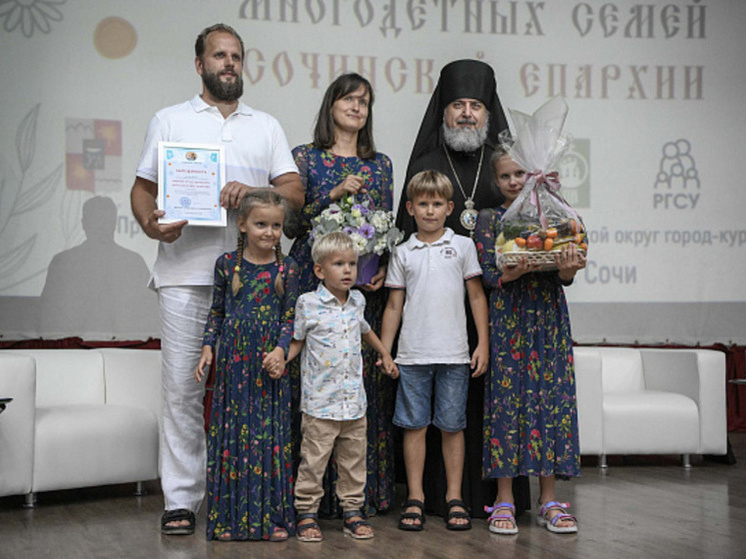 Форум многодетных семей провели в Сочи