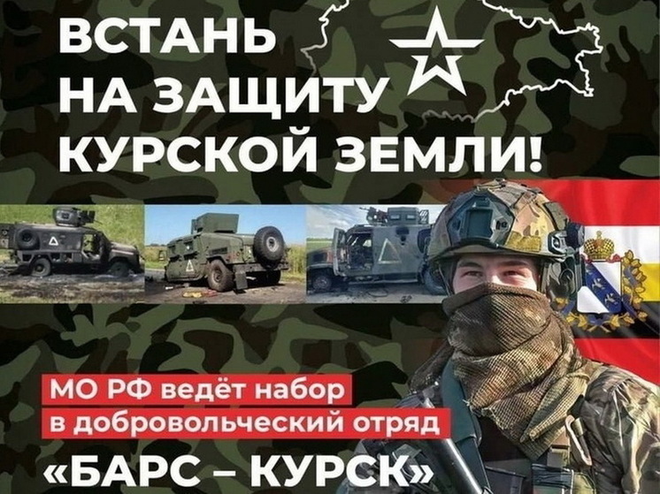 Сенатор от Курска сообщил о пополнении отряда «Барс-Курск»