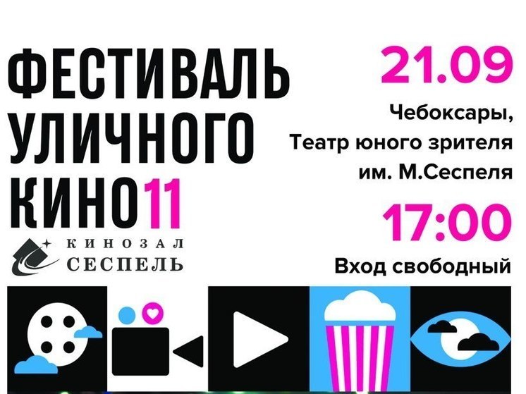 Чувашия готовится к фестивалю уличного кино. Он пройдет в кинозале "Сеспель"