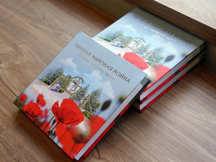 В калининградские библиотеки передали новую книгу о Первой мировой войне