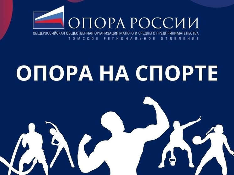 Члены Томского отделения «ОПОРЫ РОССИИ» станут участниками осенней «Спартакиады»