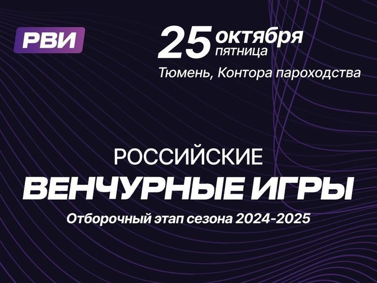 Тюменских студентов вузов и ссузов приглашают на этап федерального конкурса "Венчурные Игры"