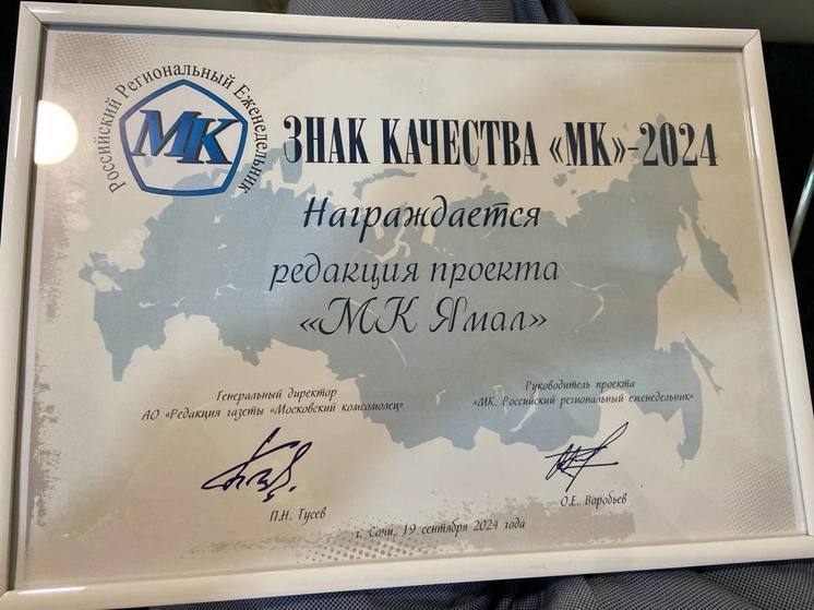 «Знаком качества» отметил редакцию «МК Ямал» «Московский Комсомолец»