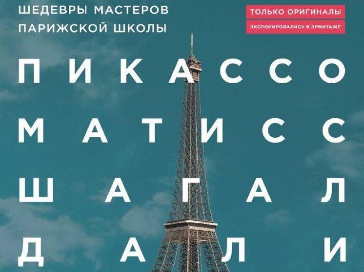 Тюменцев приглашают посетить выставку "Шедевры Мастеров Парижской школы"