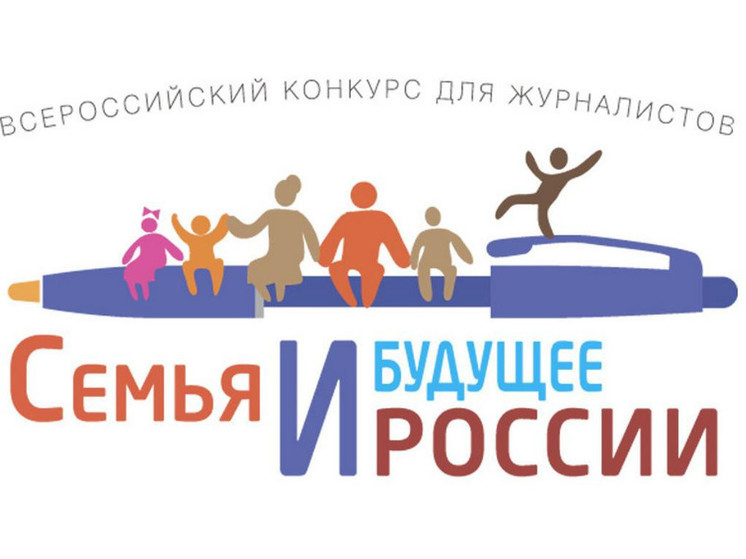 В числе финалистов конкурса «Семья и будущее России - 2024» оказались пензенские журналисты
