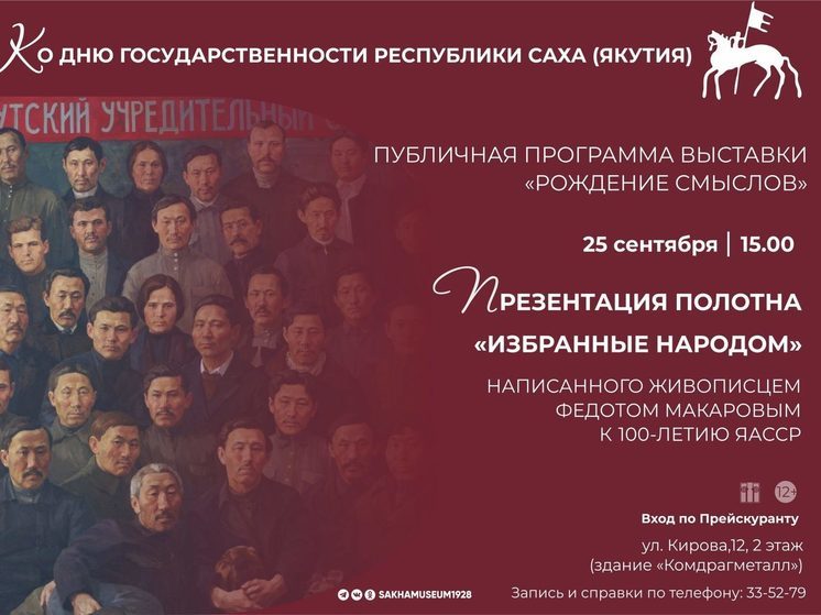В НХМ Якутии представят групповой портрет "Избранные народом"