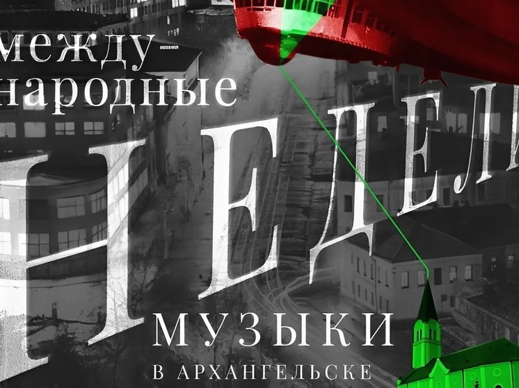 В Архангельске вновь пройдут Международные недели музыки