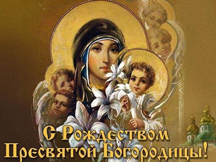 Рождество Пресвятой Богородицы 21 сентября: красивые картинки и открытки с душевными словами поздравления