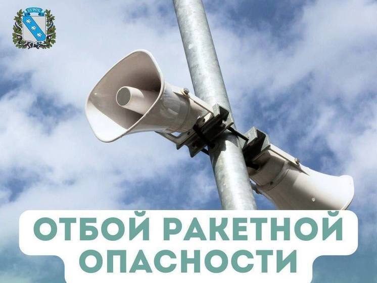 В Курской области дали отбой сигналу ракетной опасности