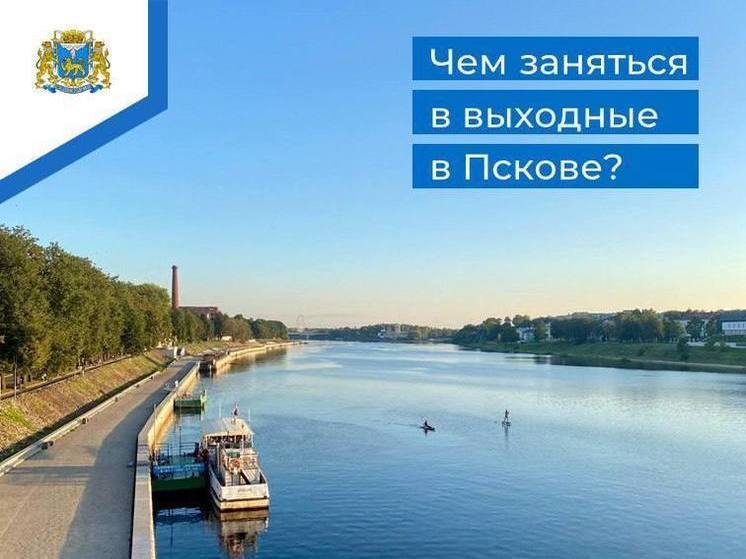 Время планировать выходные. Развлекательная программа для псковичей