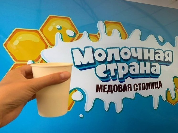 В Уфе проходит фестиваль «Молочная страна»