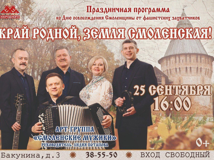 25 сентября смолян приглашают на праздничный концерт «Край родной, земля Смоленская!»