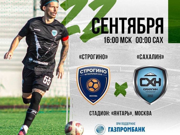 ПСК «Сахалин» сыграет с командой «Строгино» в Москве