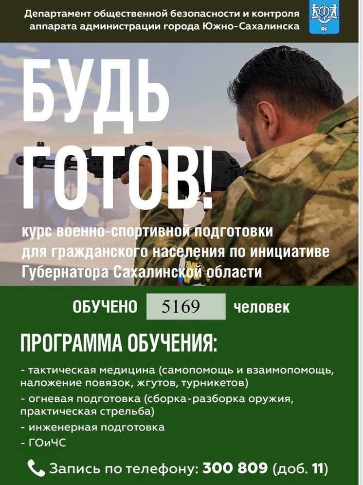 Более 5 тысяч южносахалинцев прошли подготовку по программе «Будь готов!»