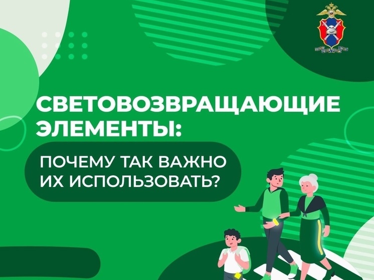 Костромичам напомнили о важности световозвращающих элементах на одежде