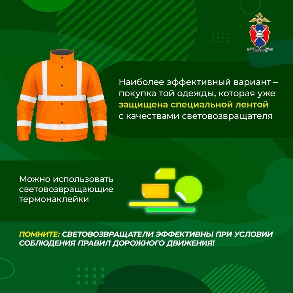 ГИБДД рассказала почему важно использовать световозвращающие элементы
