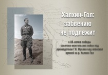 Музей Победы приглашает жителей Алтайского края на онлайн-программу к 85-летию победы советско-монгольских войск над японскими милитаристами на реке Халхин-Гол. 15 сентября на сайте культурной площадки можно будет познакомиться с новой планшетной выставкой, посвященной этому одному из 