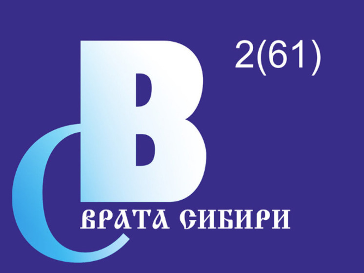 Тюменский литературный журнал «Врата Сибири» отметит своё 25-летие