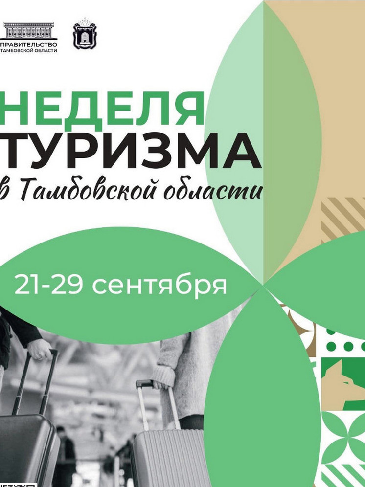 «Неделя туризма – 2024» началась в Тамбовской области