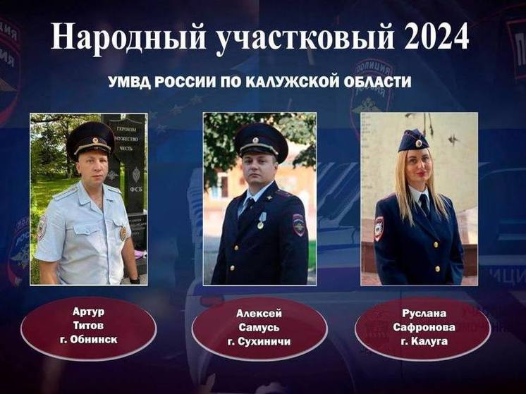 Названы победители калужского этапа «Народный участковый-2024»