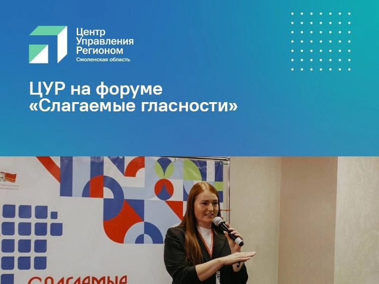 ЦУР Смоленской области принял участие в форуме «Слагаемые гласности»