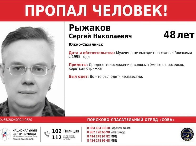 На Сахалине ищут пропавшего 30 лет назад мужчину