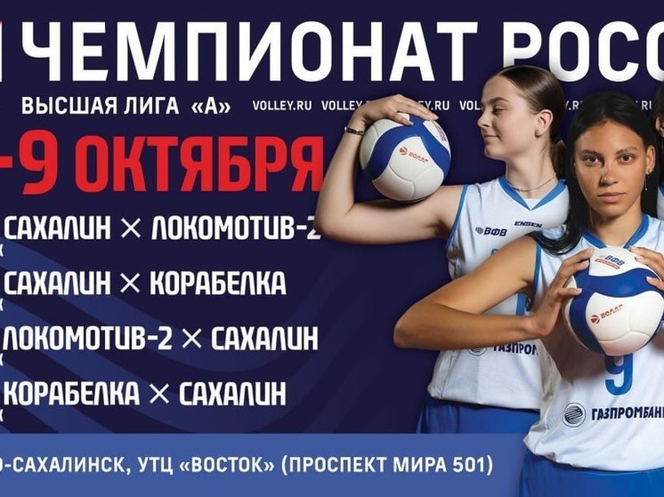 Сахалин примет 2-й тур чемпионата России по волейболу