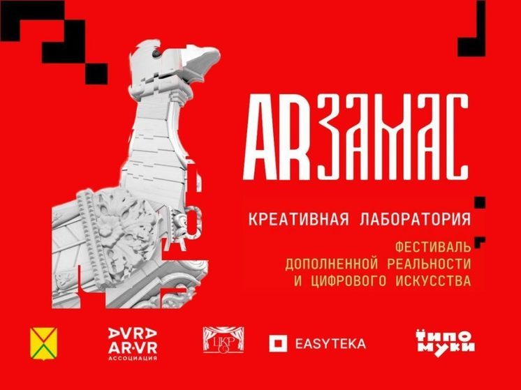 Фестиваль цифрового искусства «ARзамас» впервые пройдет в Ниж области