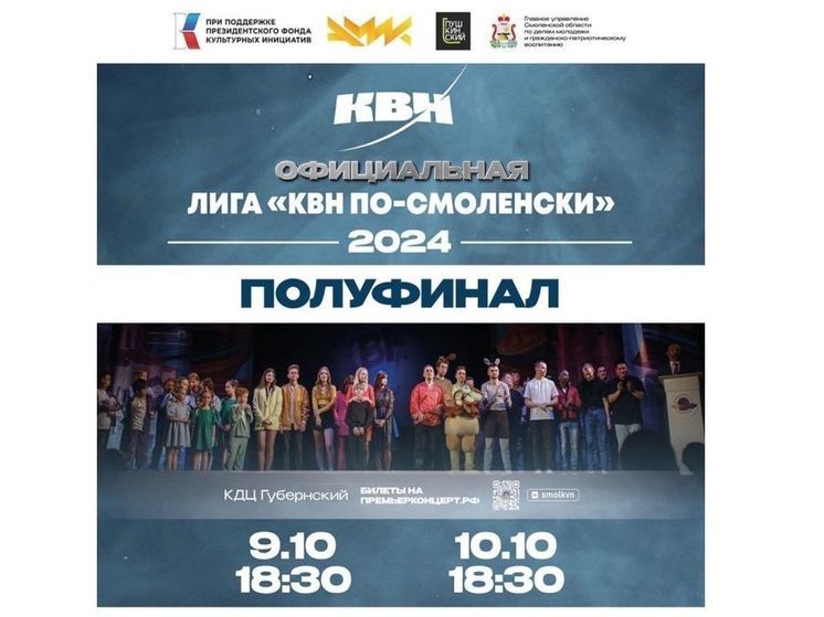 В октябре смолян ждет продолжение сезона «КВН по-Смоленски»