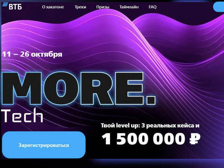 Стартовала регистрация на ИТ-хакатон MORE.Tech от ВТБ