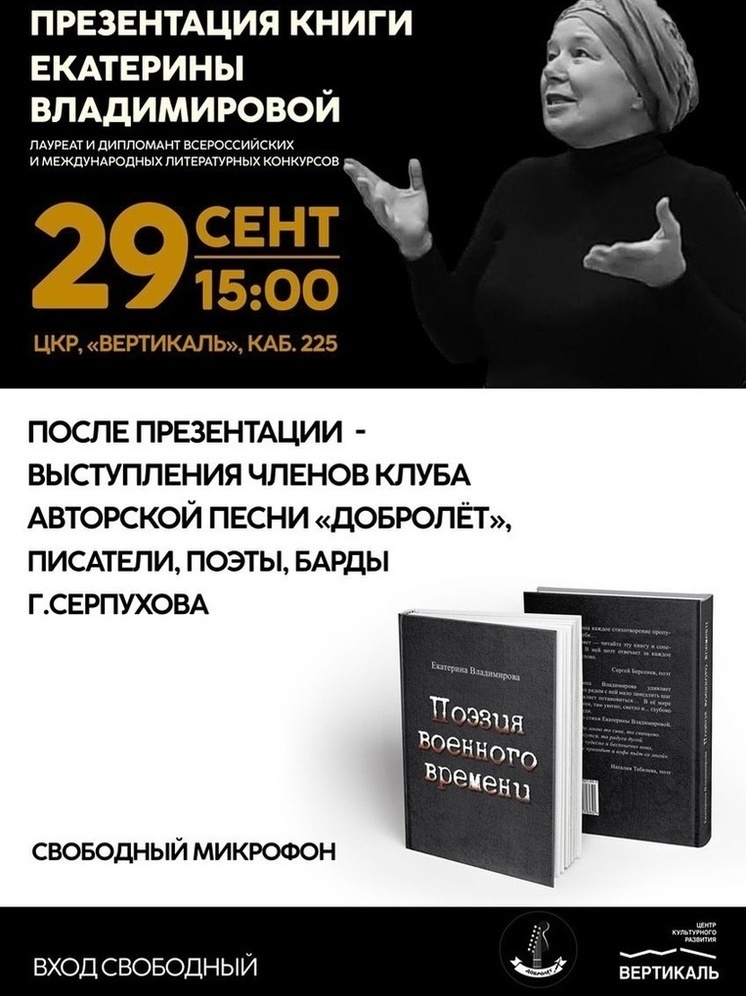 В г. Пущино пройдёт творческая встреча с поэтом Екатериной Владимировой и клубом «Добролёт»