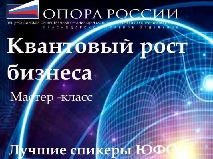 В Краснодаре пройдет мастер-класс «Квантовый рост бизнеса»