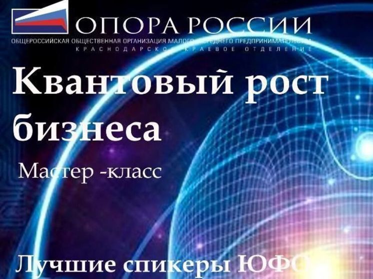 В Краснодаре пройдет мастер-класс «Квантовый рост бизнеса»