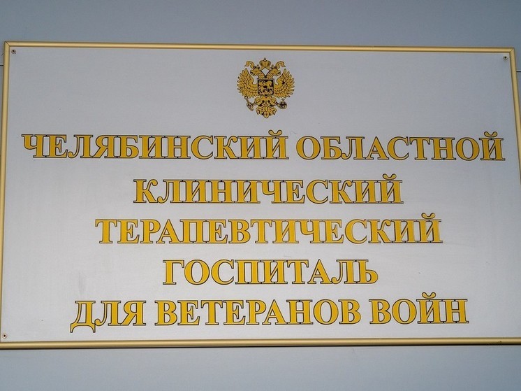 Вопросы здоровья бойцов, прошедших СВО, обсудили на недавнем круглом столе в Челябинском госпитале для ветеранов. С февраля 2022 года медпомощь в нём получили около 1300 бойцов и их родственников.