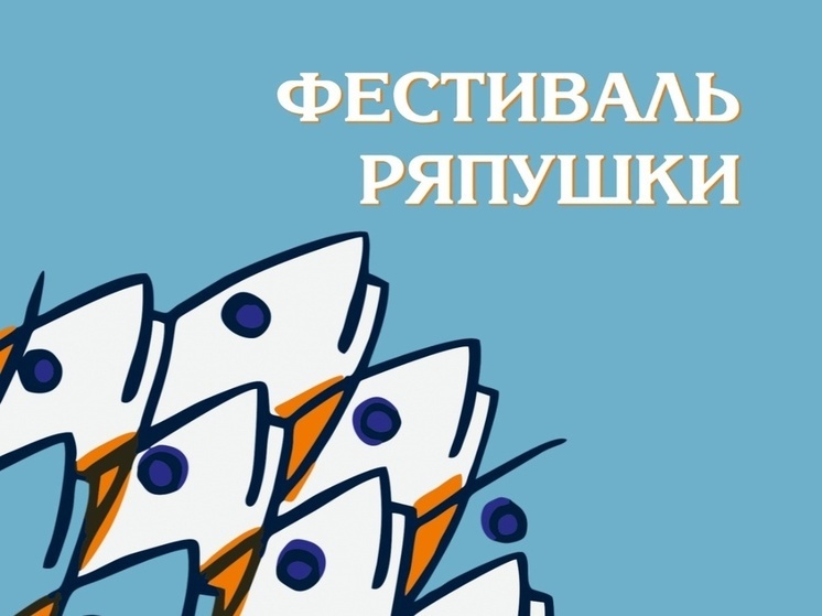 Рыбаков из Карелии позвали на Фестиваль ряпушки (0+)