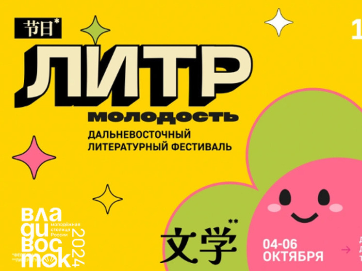 Фестиваль «ЛиТР. Молодость» пройдет во Владивостоке