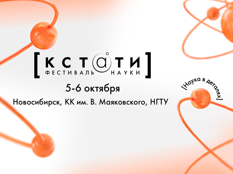 В Новосибирске пройдет IX Фестиваль науки «КСТАТИ»