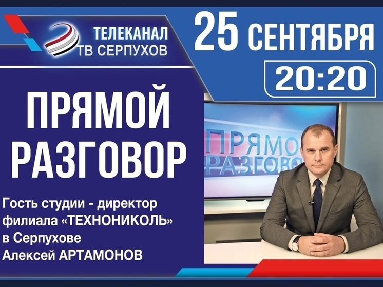 Телезрителям Серпухова расскажут о реконструкции предприятия