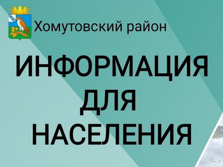 Курян из Хомутовского района попросили не подавать заявления на выплаты 75 и 150 тысяч рублей