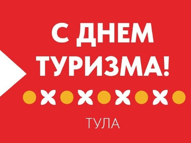 Барабанное и световое шоу ждёт туляков в честь Всемирного дня туризма