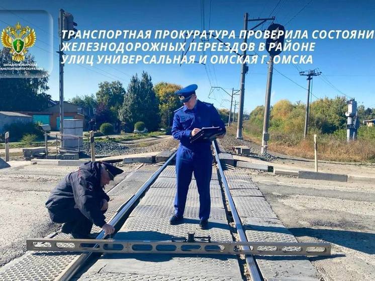 Прокуратура выявила нарушения на двух железнодорожных переездах в Омске