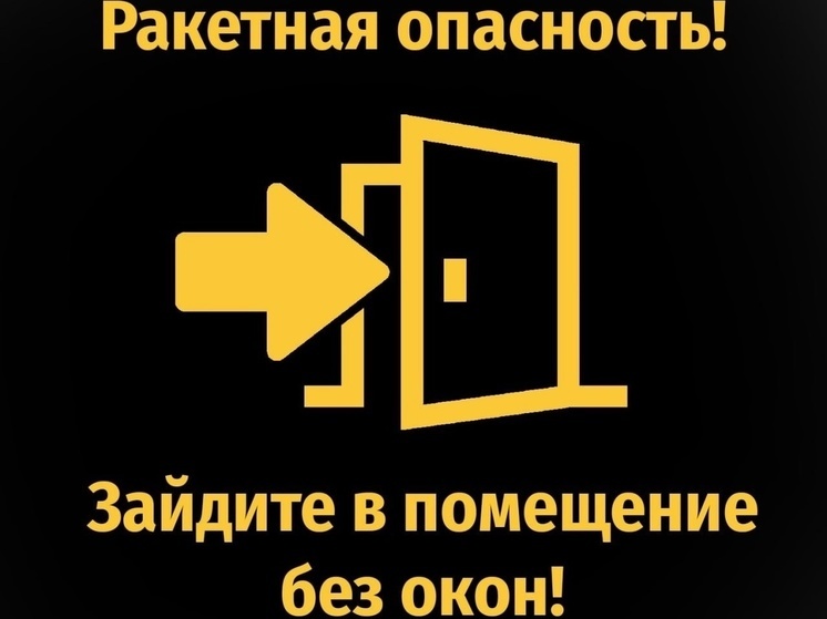 В Курской области третий раз за утро объявили ракетную опасность