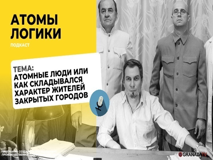 В Челябинской области выпустили подкаст о характере «атомных» людей