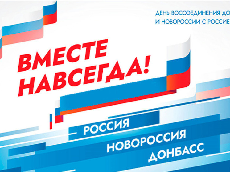 В Сочи более 40 мероприятий подготовлено ко Дню воссоединения новых республик и областей с Россией