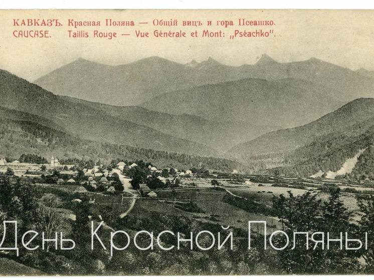 В Сочи отмечают День Красной Поляны