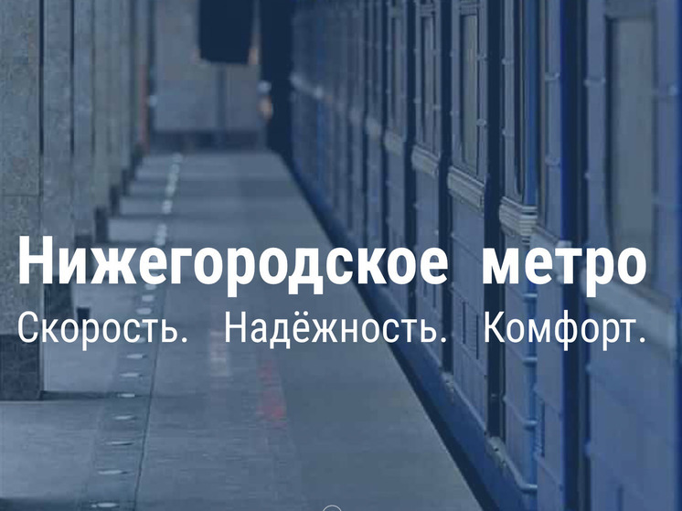 Гендир ГУММиД рассказал о планах расширения нижегородского метро