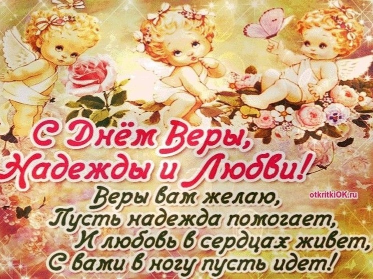 С днем Веры, Надежды и Любви и матери их Софии 30 сентября: красивые картинки и открытки с душевными пожеланиями