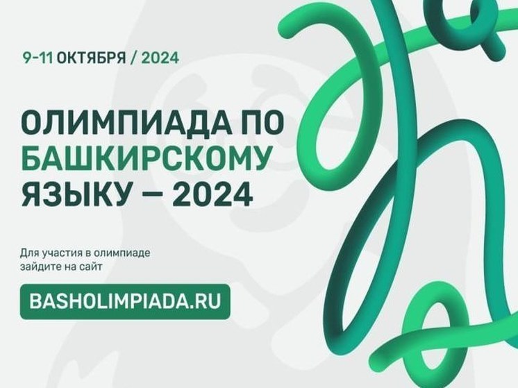 Уфимцы смогу принять участие в онлайн-олимпиаде по башкирскому языку