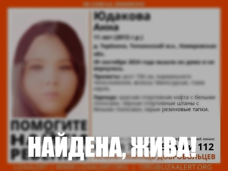 Завершились поиски 11-летней девочки в Кузбассе
