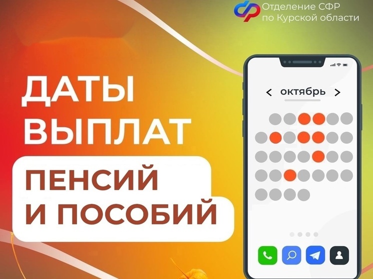 Курянам напомнили о графике зачисления пенсий и пособий в октябре